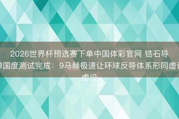 2026世界杯预选赛下单中国体彩官网 锆石导弹国度测试完成：9马赫极速让环球反导体系形同虚设