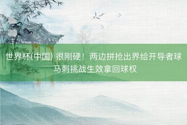 世界杯(中国) 很刚硬！两边拼抢出界给开导者球 马刺挑战生效拿回球权