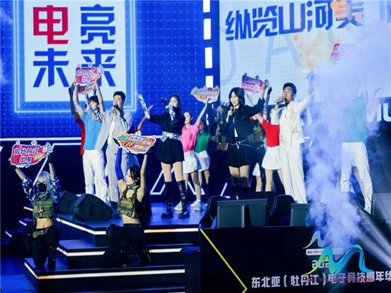 冰雪丝路·电竞纽带:2025东北亚(牡丹江)电子竞技嘉年华盛大启幕